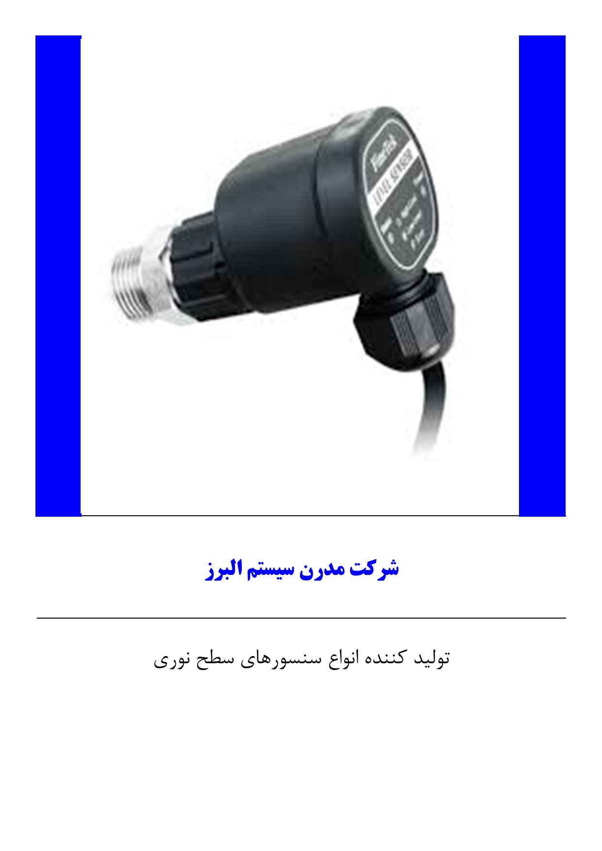 سنسور کنترل سطح نوری